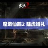 魔境仙踪2 陆虎婚礼