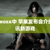 videosx中 苹果发布会介绍腾讯新游戏