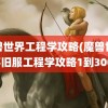 魔兽世界工程学攻略(魔兽世界怀旧服工程学攻略1到300)