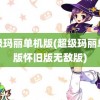 超级玛丽单机版(超级玛丽单机版怀旧版无敌版)