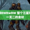 肥胖BWBwBW 整个三星堆独一无二的金杖