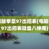 电脑版拳皇97出招表(电脑拳皇97出招表键盘八神庵)