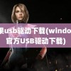 苹果usb驱动下载(windows官方USB驱动下载)