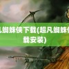 超凡蜘蛛侠下载(超凡蜘蛛侠下载安装)