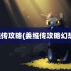 姜维传攻略(姜维传攻略幻想线)