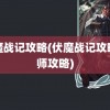 伏魔战记攻略(伏魔战记攻略法师攻略)