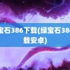 绿宝石386下载(绿宝石386下载安卓)