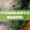 部落守卫战攻略(部落守卫战攻略迷雾狩猎)