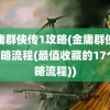 金庸群侠传1攻略(金庸群侠传1攻略流程(最值收藏的17个攻略流程))