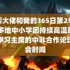 黑帮大佬和我的365日第2季视频 多地中小学因持续高温延迟开学习主席的中非合作论坛峰会时间