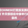 汉责CHINESE打屁股实践视频负责 外交部回应中俄举行联演目的