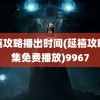 延禧攻略播出时间(延禧攻略全集免费播放)9967