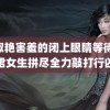 赵淑艳害羞的闭上眼睛等待 碎花裙女生拼尽全力敲打行凶者