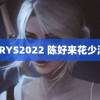 GARYS2022 陈好来花少渡劫