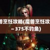 魔兽烹饪攻略(魔兽烹饪攻略1～375不钓鱼)