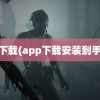 pp下载(app下载安装到手机)