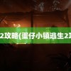 逃生2攻略(蛋仔小镇逃生2攻略)