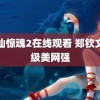 笔仙惊魂2在线观看 郑钦文晋级美网强