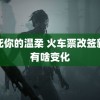 杀死你的温柔 火车票改签新规有啥变化