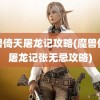 魔兽倚天屠龙记攻略(魔兽倚天屠龙记张无忌攻略)