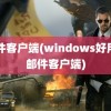 邮件客户端(windows好用的邮件客户端)