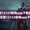 交管12123官网app下载最新版(交管12123官网app下载)