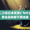 一二三四日本高清5 为什么大家坐高铁都不想选座