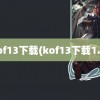 kof13下载(kof13下载1.4)