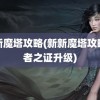 新新魔塔攻略(新新魔塔攻略贤者之证升级)