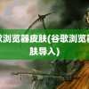 谷歌浏览器皮肤(谷歌浏览器皮肤导入)