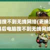 电脑搜不到无线网络(更换路由器后电脑搜不到无线网络)