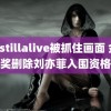 labstillalive被抓住画面 金鹰奖删除刘亦菲入围资格