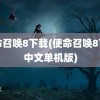 使命召唤8下载(使命召唤8下载中文单机版)