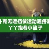 打扑克无遮挡做运动超疼超疼 丫丫抱着小篮子