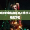 360助手电脑版(360助手电脑版官网)