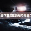 闪电战下载(高尔夫闪电战下载)