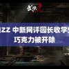 18JJZZ 中新网评园长收学生元巧克力被开除