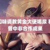 重囗味调教黄金大便喝尿 秒科普中非合作成果