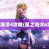 星之海洋4攻略(星之海洋6攻略)