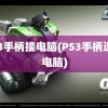 ps3手柄接电脑(PS3手柄连接电脑)