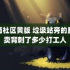 番茄社区黄版 垃圾站旁的脏外卖背刺了多少打工人