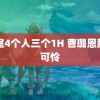 寝室4个人三个1H 曹璐恩静了可怜