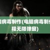 电脑病毒制作(电脑病毒制作教程无限弹窗)