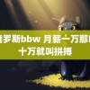 白俄罗斯bbw 月薪一万那叫卷十万就叫拼搏