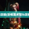 ib攻略(恐怖美术馆ib攻略)