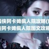 蝙蝠侠阿卡姆疯人院攻略(蝙蝠侠阿卡姆疯人院图文攻略)