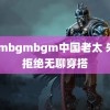 bgmbgmbgm中国老太 朱珠拒绝无聊穿搭