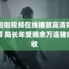 啦啦啦视频在线播放高清完整视频 局长年受贿余万连猪肉都收