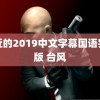 最近的2019中文字幕国语完整版 台风