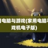 家用电脑与游戏(家用电脑与游戏机电子版)